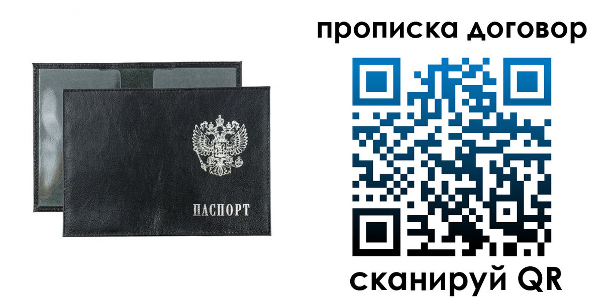 купить прописку в Советском