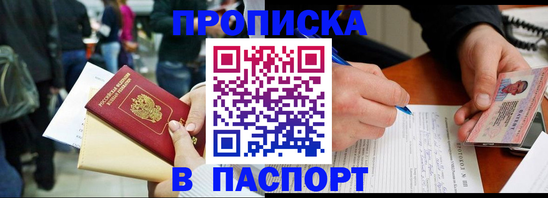 прописка в Советском