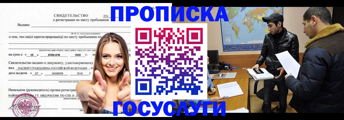 временная регистрация купить в Советском